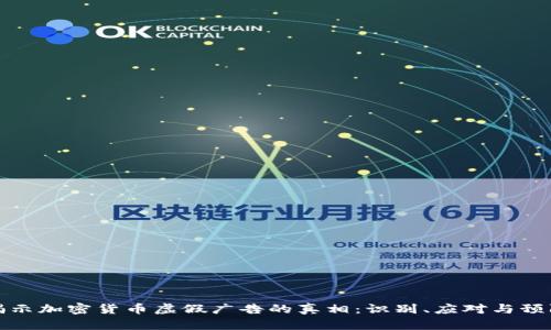 揭示加密货币虚假广告的真相:识别、应对与预防
