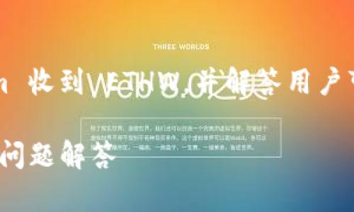 在这篇文章中,我们将详细探讨如何通过 Tokenim 收到 ETHW,并解答用户可能有的相关问题。希望能够为您带来实用的信息。
如何通过 Tokenim 收到 ETHW:完整指南与常见问题解答