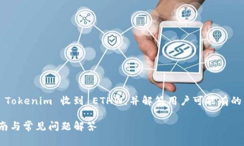 在这篇文章中,我们将详细探讨如何通过 Tokenim 收到 ETHW,并解答用户可能有的相关问题。希望能够为您带来实用的信息。
如何通过 Tokenim 收到 ETHW:完整指南与常见问题解答