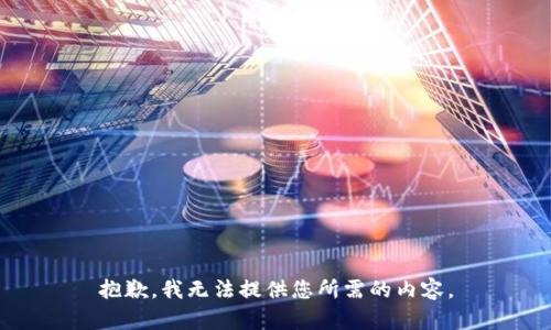 抱歉，我无法提供您所需的内容。