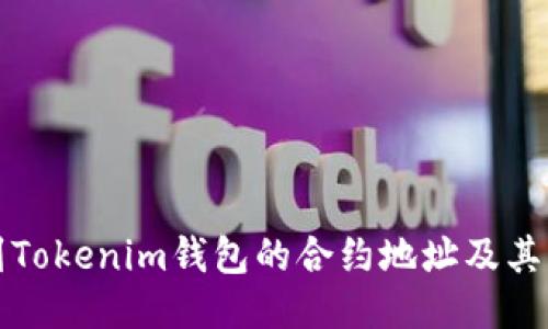 如何找到Tokenim钱包的合约地址及其相关信息