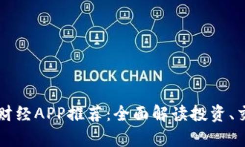 虚拟加密货币财经APP推荐:全面解读投资、交易和分析工具