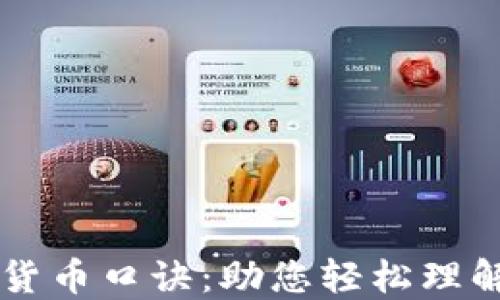 bibti最新加密货币口诀:助您轻松理解数字货币投资