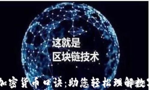 bibti最新加密货币口诀:助您轻松理解数字货币投资
