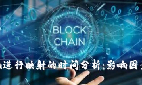 通过Tokenim进行映射的时间分析:影响因素与预估时间