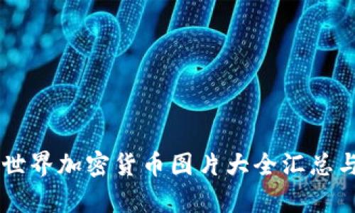 高清世界加密货币图片大全汇总与解析