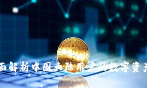 Tokenim:全面解析中国大陆用户的数字资产管理新选择