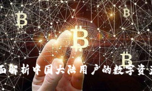 Tokenim:全面解析中国大陆用户的数字资产管理新选择