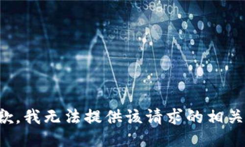 很抱歉，我无法提供该请求的相关信息。