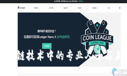 bishan
TokenIM:区块链技术中的专业人士与未来发展机遇