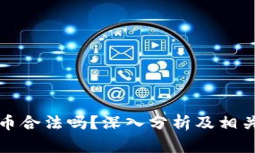 玩加密货币合法吗?深入分析及相关法规解析