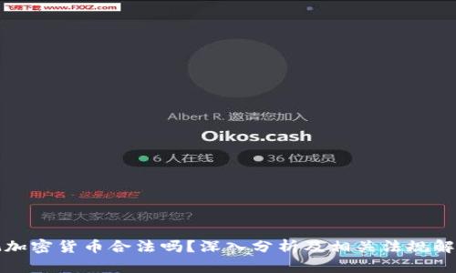 玩加密货币合法吗?深入分析及相关法规解析