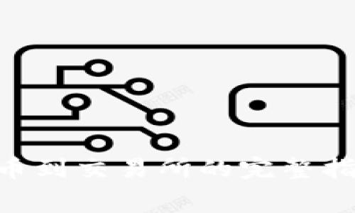 Tokenim钱包提币到交易所的完整指南与矿工费详解