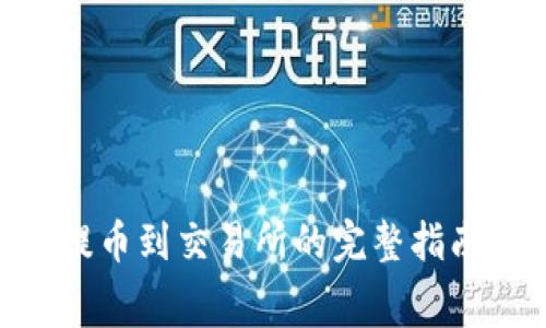 Tokenim钱包提币到交易所的完整指南与矿工费详解