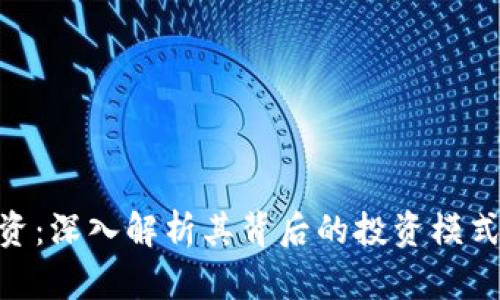 Tokenim融资:深入解析其背后的投资模式与市场潜力