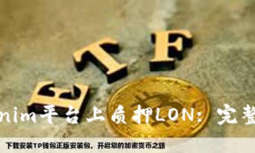如何在Tokenim平台上质押LON: 完整指南与技巧