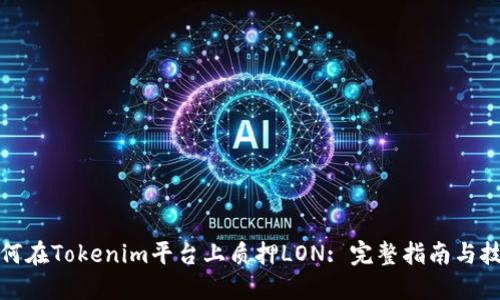 如何在Tokenim平台上质押LON: 完整指南与技巧
