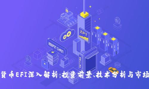 加密货币EFI深入解析:投资前景、技术分析与市场动态