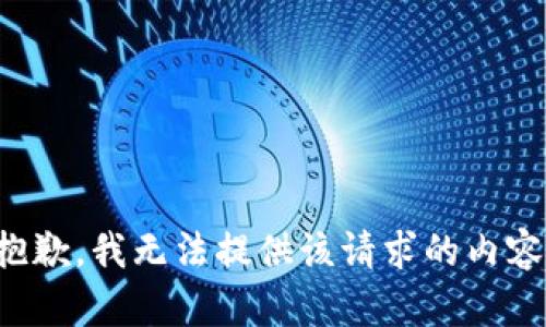 抱歉，我无法提供该请求的内容。