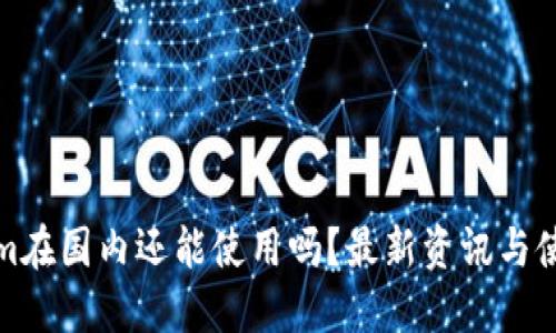Tokenim在国内还能使用吗?最新资讯与使用指南