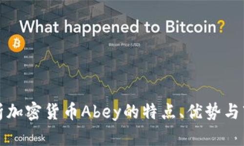深入解析加密货币Abey的特点、优势与市场前景