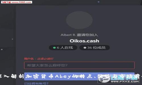 深入解析加密货币Abey的特点、优势与市场前景
