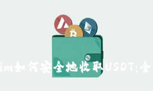 Tokenim如何安全地收取USDT:全面指南