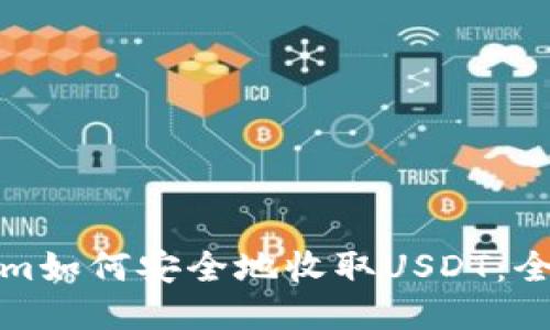 Tokenim如何安全地收取USDT:全面指南