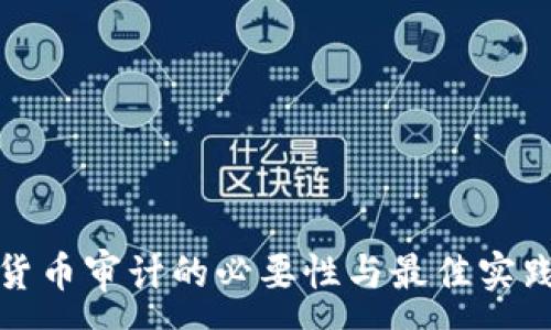 :
加密货币审计的必要性与最佳实践指南