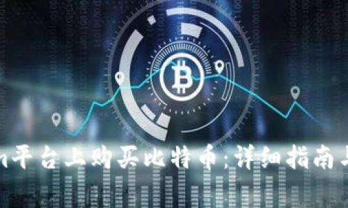 如何在Tokenim平台上购买比特币：详细指南与常见问题解答