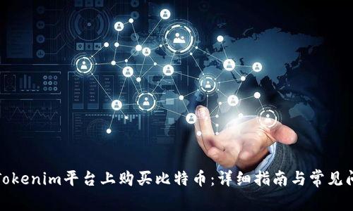 如何在Tokenim平台上购买比特币：详细指南与常见问题解答