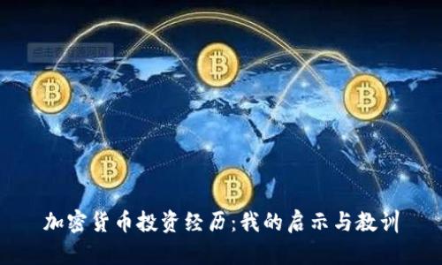 加密货币投资经历:我的启示与教训