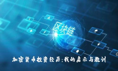 加密货币投资经历:我的启示与教训