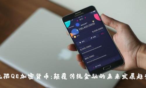 无限QE加密货币:颠覆传统金融的未来发展趋势