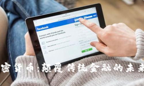 无限QE加密货币:颠覆传统金融的未来发展趋势
