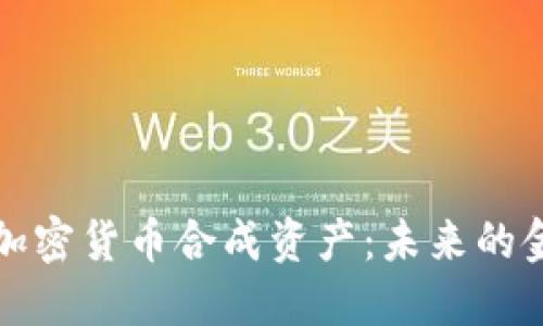 深入了解加密货币合成资产:未来的金融新趋势