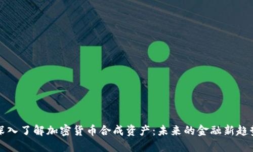 深入了解加密货币合成资产:未来的金融新趋势