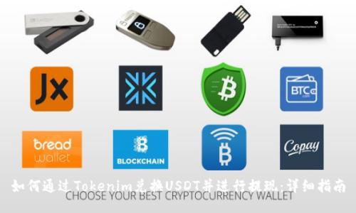 如何通过Tokenim兑换USDT并进行提现:详细指南