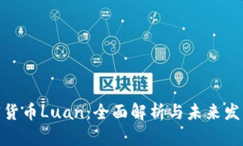 : 加密货币Luan:全面解析与未来发展趋势