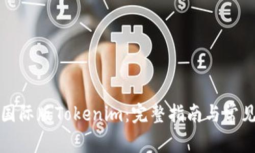 如何下载国际版Tokenim：完整指南与常见问题解答