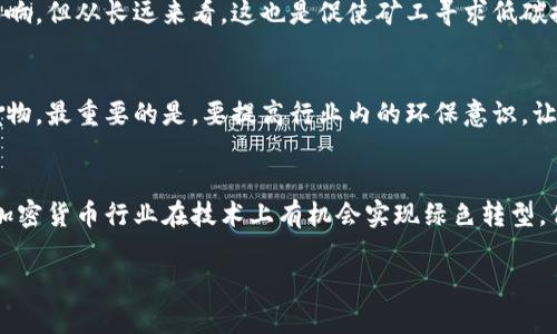 加密货币与环保：如何实现可持续发展？
加密货币, 环保, 可持续发展/guanjianci

近年来，加密货币作为一种新兴的数字资产，不仅引发了人们对金融、投资的热议，还引发了关于其对环境影响的广泛讨论。随着比特币、以太坊等主流加密货币的普及，人们开始关注其挖矿过程中的能源消耗及碳足迹问题。本文将深入探讨加密货币与环保之间的关系，分析如何在促进加密货币发展的同时，兼顾可持续发展目标。

在讨论加密货币与环保的关系之前，需要了解加密货币的基本概念、挖矿机制以及它们对能源的需求。加密货币是一种利用加密技术来保障交易安全、控制新单位生成及验证交易的数字资产。它们依靠区块链技术进行去中心化管理，而挖矿则是通过特定算法解算交易并维护网络安全的过程。

挖矿过程中，矿工需要使用大量计算能力，而这一过程通常伴随着巨大的电力消费。根据国际能源署的数据，比特币挖矿的年能源消耗相当于一些小国家的总量。这种巨大的资源需求引发了对加密货币是否环保的质疑，越来越多的声音呼吁加密货币行业需要采取措施来降低其环境影响。

那么，加密货币与环保之间究竟存在怎样的关系？是否可以找到一种同时兼顾加密货币发展和环境保护的解决方案？在本文中，我们将努力解答这些问题，并探讨如何推动加密货币的可持续发展。

加密货币挖矿对环境的影响
加密货币挖矿过程中所需的巨大电力消耗，直接影响到能源资源的消耗与环境污染。不少矿工选择在电力便宜、资源丰富的地区进行挖矿。这导致一些地区为了满足矿工需求，不得不依赖于传统的化石能源，这样往往会增加温室气体的排放。

以比特币为例，根据一项研究，其挖矿过程的每交易能耗接近65吉焦，而一笔传统银行转账的能耗仅为0.02吉焦。这种对比充分说明比特币挖矿所消耗的能源是巨大的，其对气候变化的潜在影响不容小觑。虽然一些矿工开始尝试使用可再生能源进行挖矿，但整体来看，加密货币行业在环境保护方面仍有很大的改进空间。

此外，加密货币挖矿所造成的电子废物问题也逐渐浮现。挖矿设备的更新换代非常快，这导致大量的电子设备被淘汰，最终形成环境污染和资源浪费。因此，在探讨加密货币的环保问题时，除了能源消耗，也应关注其整体的生命周期管理和可回收性。

如何实现加密货币的可持续挖矿
为了降低加密货币挖矿对环境的影响，各方正在积极探索新的技术和方法。一方面，可以推动使用可再生能源。许多矿工已经意识到，太阳能、风能等可再生能源不仅更环保，同时在某些地区还可能更经济。因此，越来越多的矿场开始建设在可再生能源丰富的地方，以此来降低他们的碳足迹。

例如，某些矿场选择位于冰岛和挪威等地，这些地方丰富的水力和地热资源，可以为矿工提供廉价、清洁的能源。此外，还有一些矿场利用闲置电力进行挖矿，如一些脱离电网的小型风电场。通过这些方式，矿工可以在降低碳排放的同时，实现更有效的资源利用。

另一方面，加密货币行业也在积极探索新的共识机制，以取代当前的工作量证明（Proof of Work）机制。工作量证明机制要求矿工通过计算复杂的数学问题来竞争区块，这一过程消耗大量电力。一些新兴的区块链项目正在开发权益证明（Proof of Stake）等更环保的共识机制，这种机制不再依赖大量的电力消耗，反而通过持有币的方式来选择验证者，显著降低了能耗。

加密货币的环境友好型项目
近年来，越来越多的加密货币项目开始关注环保问题，它们力求在发展过程中实现可持续性。其中一些项目不仅关注自身的碳足迹，还通过技术创新来推动整个行业的绿色转型。

例如，Algorand、Chia等项目采用了新的共识机制，极大地降低了挖矿过程中的能耗。Chia使用的是“时间证明”（Proof of Space and Time）机制，它通过存储硬盘的空间来参与网络运行，从而避免了传统挖矿所需的高功耗。此外，链上交易也开始逐步向绿色方向迈进，鼓励用户参与碳抵消计划，通过交易捐赠植树等措施来实现减排的目标。

一些主流交易所也逐渐重视对环境友好项目的支持，许多平台推出了绿色交易所的概念，鼓励用户交易那些在环保方面有突出贡献的数字资产。通过这种方式，交易所不仅提升了自身的社会责任感，也推广了社会对环保概念的认识。

加密货币企业的环境意识提升
随着全球对环保问题的关注加剧，越来越多的加密货币公司和矿场开始主动提升其环境意识，纷纷制定绿色政策，以增强社会责任感。像Coinbase、Binance等大型交易所纷纷公布自己的碳中和战略，承诺在未来几年内实现环境影响的净零排放。

这些企业通过改善能源使用效率、投资可再生能源项目等多种方式，展示出其对环保的承诺。同时，这些公司还积极呼吁行业内的其他企业加入这一绿色革命，共同推进加密货币行业的可持续发展。在行业的推动下，矿工和企业开始逐渐认识到，环保不仅是社会责任，也是未来业务增长的一个重要方面。

此外，这些公司还不断推动内部创新，如利用区块链技术跟踪碳排放、改善供应链透明度等。这些技术不仅帮助公司降低了自身的环境影响，还为整个行业提供了可借鉴的模型，显示了如何在加密货币革命与环保之间找到新的平衡点。

未来加密货币的可持续发展方向
展望未来，加密货币的可持续发展将面临许多机遇和挑战。随着全球对可持续发展的重视加深，加密货币行业需要在政策制定、技术创新和社会责任等多方面寻求平衡。政策监管将是未来发展的重要推动力，合理的监管政策能够引导行业健康发展，鼓励企业采纳绿色能源和可持续实践。

技术创新方面，充满活力的区块链生态系统将有可能催生出更多环保项目。例如，通过推动“绿色证明”（Green Proof）等创新机制，将传统的工业流程和加密货币生产结合起来，实现资源的高效利用与再生。

最后，在社会共识方面，全球范围内的环保意识正在不断提升，而加密货币行业也需要把握这一重要契机，增强对公众教育的重视，提高投资者对环保项目的认知，推动更多投资流向那些可持续发展方向的项目。

总结
综上所述，加密货币行业正处于一个关键的转折点，我们不仅需要关注其对经济的影响，还要深入思考其环保责任。虽然加密货币挖矿对环境的影响不容小觑，但通过政策引导、技术创新以及企业责任的提升，我们仍然可以探索出一条可持续发展的道路。未来的加密货币行业将可能是一个与自然和谐共存的生态，成为全球可持续发展的重要组成部分。

### 相关问题及讨论

1. 加密货币行业如何推动可再生能源的使用？
加密货币的挖矿业务由于其巨大的电力需求，正在被广泛讨论其对环境的影响。许多矿工为了降低成本，常常选择电力便宜的地区进行挖矿。这引导了一个趋势，即越来越多的矿工在寻找新的挖矿地点时，开始优先考虑可再生能源的可用性。例如，挪威和冰岛等国家因其丰富的水电资源，正在逐渐成为加密货币挖矿的重要基地。在这种情况下，推动可再生能源的使用就是将这些矿工的需求与可再生能源的优势结合起来。因此，加密货币行业的参与者们可以通过选择可再生能源供应商，直接提升可再生能源在其总能源使用中的比例。此外，行业内还应推动与能源生产商的合作，投资建设更多利用可再生资源生产的矿场。

2. 加密货币是否真的能够实现碳中和？
要让加密货币行业实现碳中和，首先需要明晰“碳中和”的概念。碳中和指的是通过减少自身的温室气体排放、采取碳抵消措施等，最终实现净零排放的状态。对加密货币的碳中和来说，挑战在于挖矿的能源消耗和电子废物的问题。目前，虽然有越来越多的矿工和企业开始采用可再生能源来降低碳排放，但并不能完全抵消来自传统能源（如煤炭、天然气等）带来的环境影响。因此，未来还需要更多的绿色技术和碳抵消方案，如植树、支持清洁能源项目等，协助实现全行业的碳中和。

3. 加密货币行业对环境政策的响应如何？
随着全球对生态环保法律法规的导入，许多国家和地区已经开始加强对加密货币挖矿的监管。这些政策往往是为了限制高能耗的活动，降低地区的碳足迹。在此背景下，加密货币行业企业需要积极响应，调整其业务策略，以确保符合地方政策要求。短期内，这可能会对行业的发展产生一定影响，但从长远来看，这也是促使矿工寻求低碳排放、推动可再生能源采用的良好机会。因此，加密货币企业应该主动参与环境政策的制定，加强与政策制定者之间的沟通，共同促进生态的可持续发展。

4. 加密货币的电子废物如何管理？
加密货币挖矿设备的更新换代极快，导致了大量电子废物的产生，这对环境造成了额外的负担。因此，如何管理加密货币造成的电子废物，成为了未来需重视的问题。企业可通过回收利用计划等方式，在产品生命周期内采取明确的责任管理。政府方面，也应推动在相关法律框架下治理电子废物。最重要的是，要提高行业内的环保意识，让更多矿工和交易所意识到电子废物的危害及管理的重要性，鼓励他们采取积极的态度去解决这一问题。

5. 加密货币和传统金融系统的环保比较如何？
加密货币和传统金融系统在环保方面的确存在不同之处。传统金融机构的运营，虽然不无资源消耗，但普遍来说，它们的能耗相对较低，且有较为成熟的政策管控机制。而加密货币由于其去中心化的特性，各种矿场、大量的挖矿设备及其对能源的需求，造成在能量利用上相对较为复杂。虽然加密货币行业在技术上有机会实现绿色转型，但其巨大的能源消耗现阶段仍是个隐忧。在未来，金融与科技的结合能够提供新的解决方案，但目前二者在环保方面的平衡尚需持续探索。

 探讨加密货币与环保的关系，不仅是对现状的分析，更是对未来的展望。通过技术创新、政策引导、社会参与，全球加密货币行业都有机会实现可持续发展。