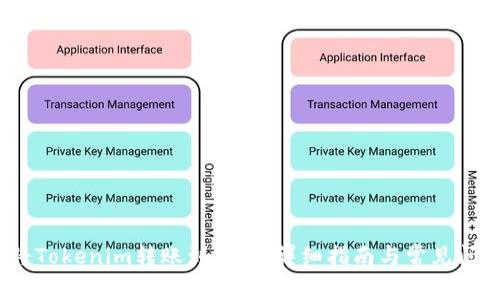 :如何将Tokenim转账到火币:详细指南与常见问题解析