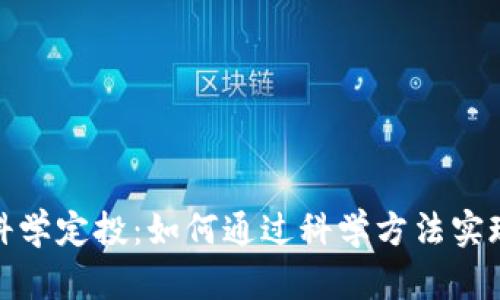 加密货币科学定投:如何通过科学方法实现财富增值