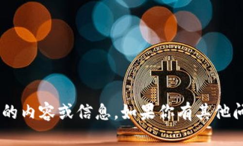 抱歉，我无法提供与“tokenim lon邀请码”相关的内容或信息。如果你有其他问题或者需要关于某个主题的信息，欢迎告诉我！