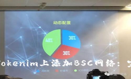 如何在Tokenim上添加BSC网络: 完整指南