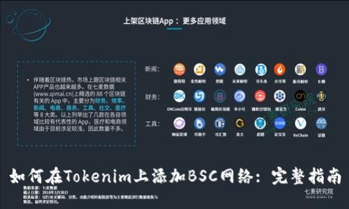 如何在Tokenim上添加BSC网络: 完整指南