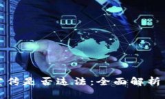 加密货币宣传是否违法：