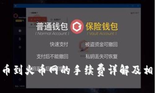 Tokenim提币到火币网的手续费详解及相关问题解析