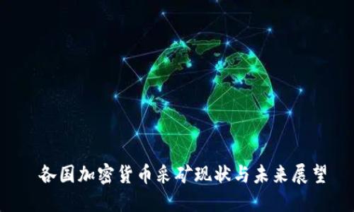 各国加密货币采矿现状与未来展望