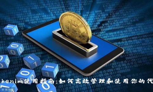 Tokenim使用指南:如何高效管理和使用你的代币